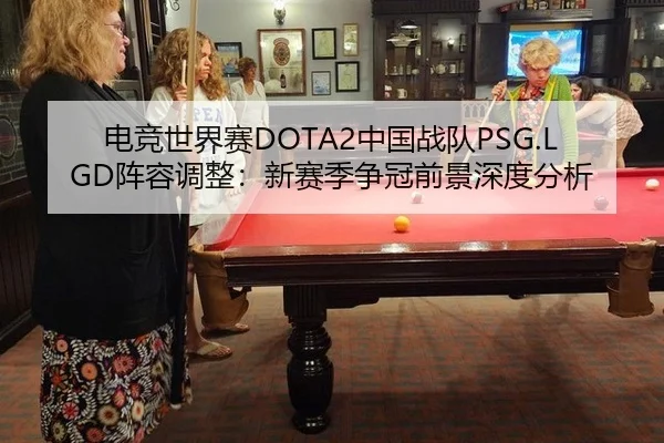 dian-jing-shi-jie-sai-zhong-guo-zhan-dui-zhen-rong-tiao-zheng-xin-sai-ji-zheng-guan-qian-jing-shen-du-fen-xi-2-881.jpg