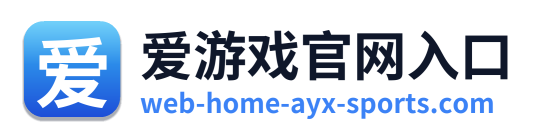 爱游戏官网入口